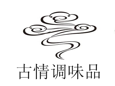 古情调味品