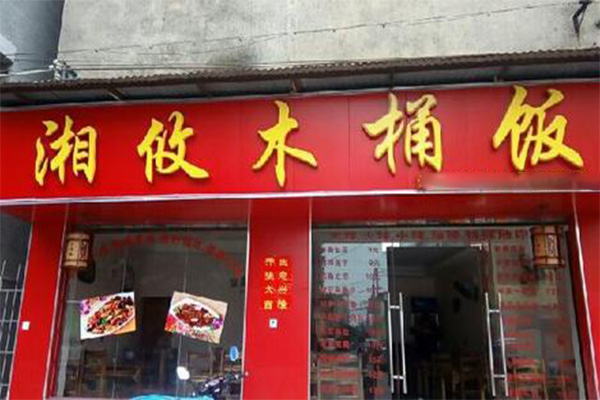 湘攸广州木桶饭加盟费