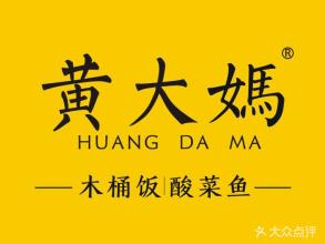 黄大妈木桶饭加盟费