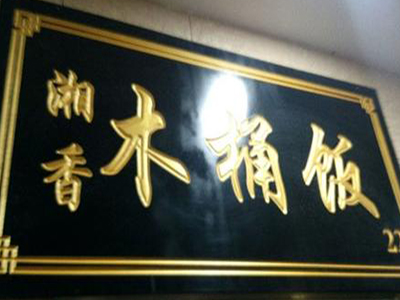 湘香木桶饭加盟费