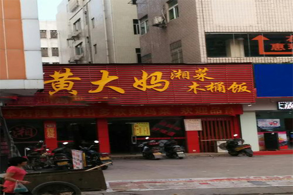 黄大妈木桶饭加盟
