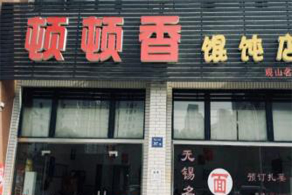 顿顿香馄饨加盟费