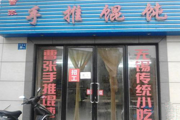 曹张手推馄饨加盟费