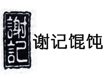 谢记馄饨