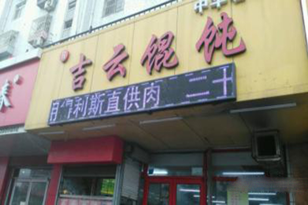 吉云馄饨加盟费