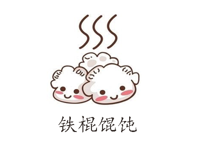 铁棍馄饨加盟费