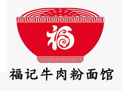 福记牛肉粉面馆