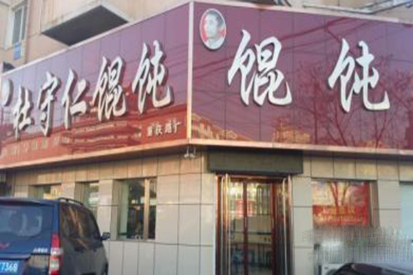 杜守仁馄饨加盟费