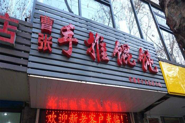 曹张手推馄饨加盟