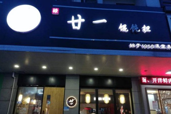 廿一馄饨担加盟