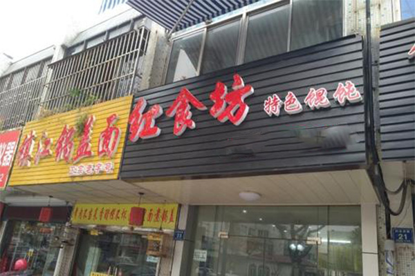 红食坊特色馄饨加盟费
