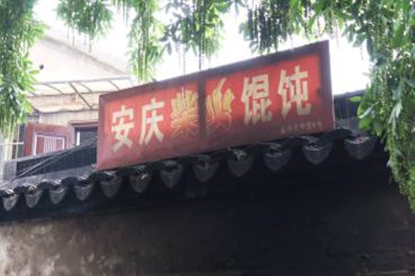 安庆柴火馄饨加盟_加盟安庆柴火馄饨，天天赚钱还轻松！
