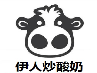 伊人炒酸奶