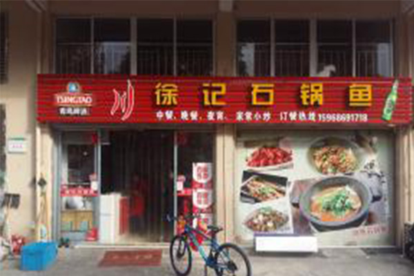 徐记石锅鱼加盟费