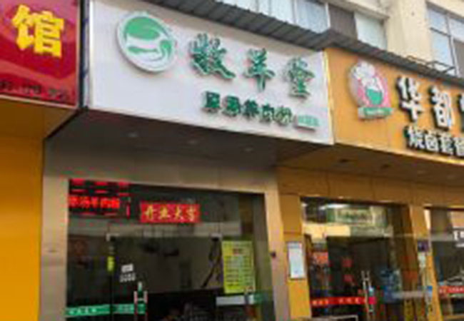 牧羊堂羊肉粉加盟费