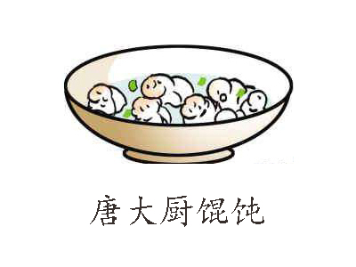 唐大厨馄饨加盟费