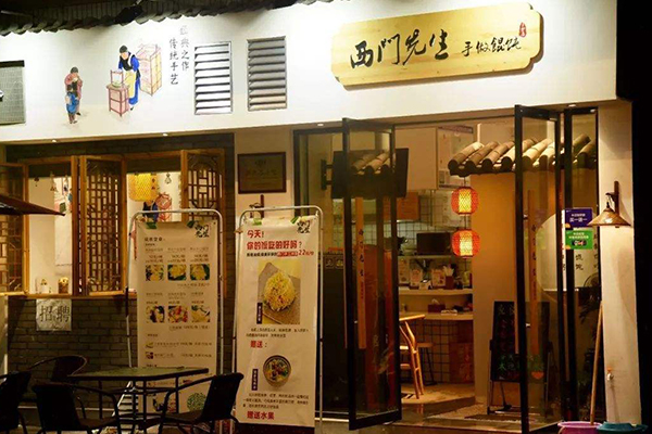 西门先生手作馄饨加盟费