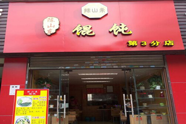 陈山东馄饨加盟