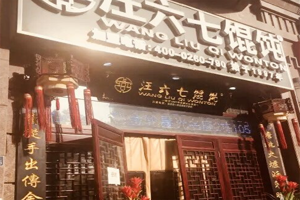 汪六七馄饨加盟