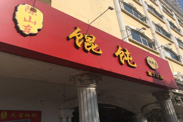 陈山东馄饨加盟费