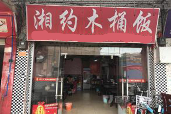 湘约木桶饭加盟门店