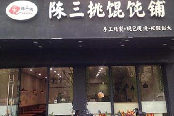 陈三挑馄饨铺加盟费