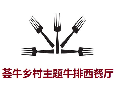 荟牛乡村主题牛排西餐厅