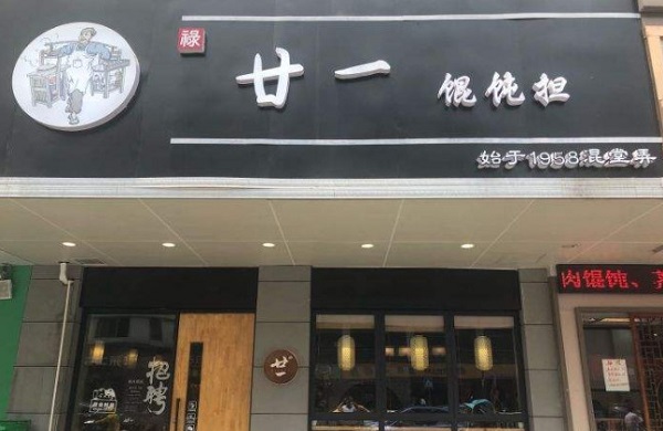 廿一馄饨担加盟