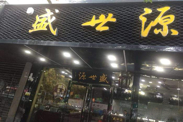 盛世源小笼馄饨加盟费