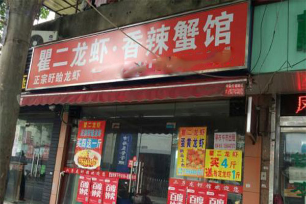 瞿二龙虾香辣蟹馆加盟费
