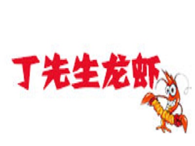 丁先生龙虾加盟费