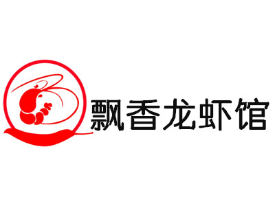 飘香龙虾馆