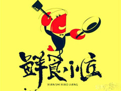 鲜食小匠龙虾馆加盟费