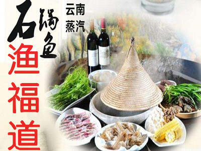 渔福道云南石锅鱼加盟费
