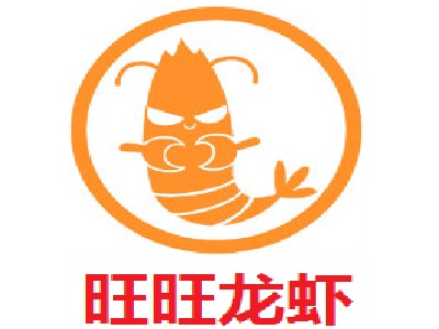 旺旺龙虾加盟费