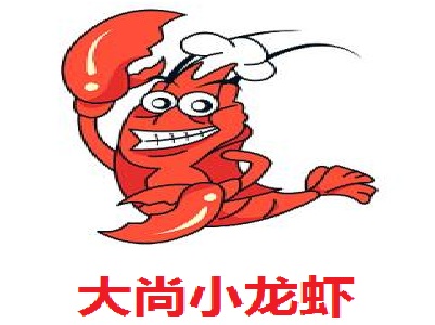 大尚小龙虾加盟