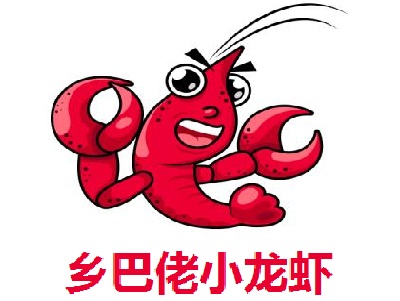 乡巴佬小龙虾加盟费