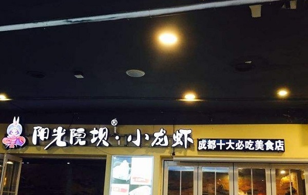 阳光院坝小龙虾加盟费