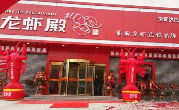 龙虾殿加盟费