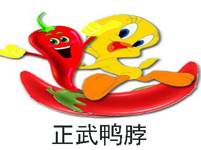 正武鸭脖