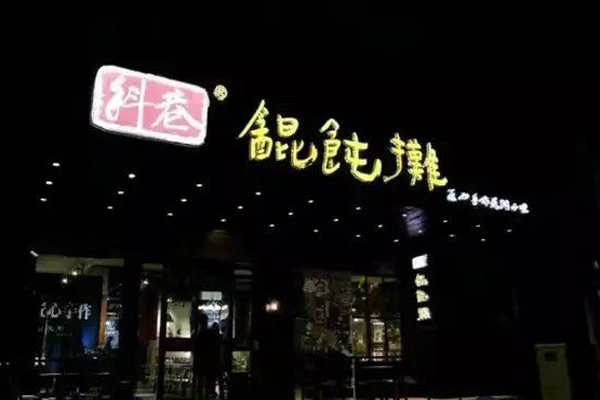 科巷馄饨摊加盟费