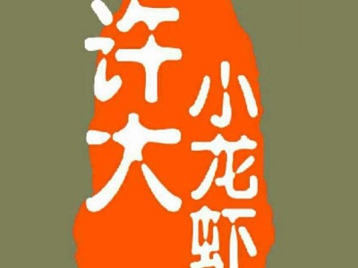 许大小龙虾加盟费