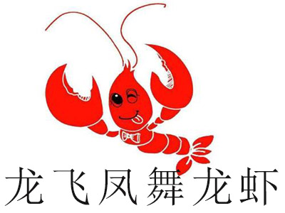 龙飞凤舞龙虾加盟费