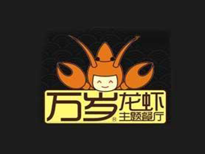 万岁龙虾加盟费