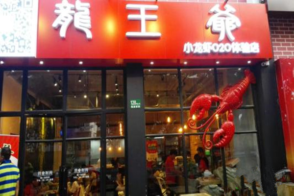 龙王爷小龙虾加盟费