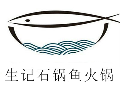 生记石锅鱼火锅