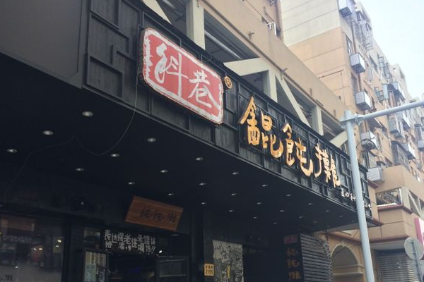 科巷馄饨摊加盟费