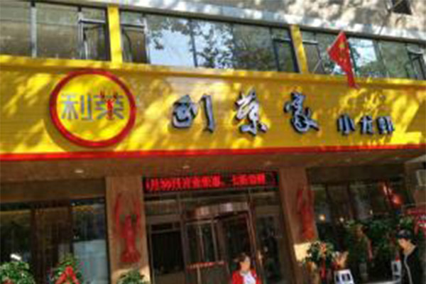 利荣家小龙虾加盟费