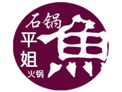 平姐石锅鱼火锅