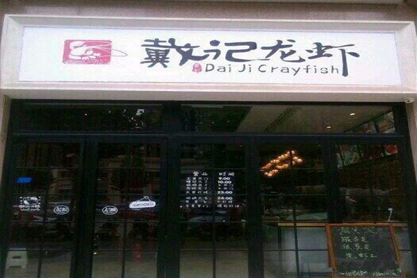 戴记龙虾加盟费